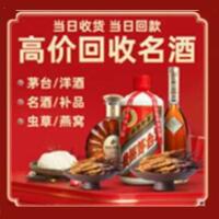 阜阳市颍州区烟酒回收:茅台酒,酒瓶,洋酒,名酒,冬虫夏草,老酒,阜阳市颍州区跃国烟酒经营部