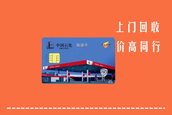 阜阳市颍州区回收加油卡