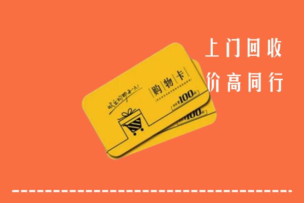 阜阳市颍州区回收购物卡